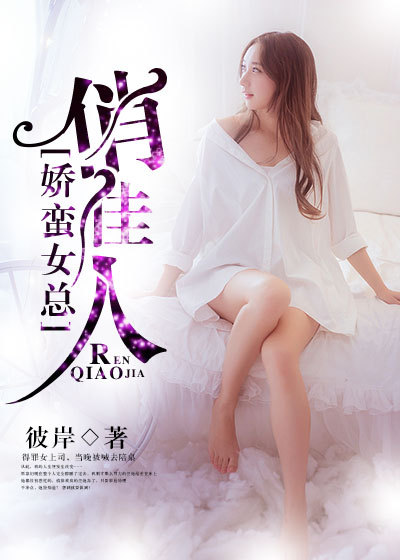小说：娇蛮女总俏佳人，作者：彼岸