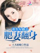 小说：重生军婚之肥妻翻身，作者：王大姑娘