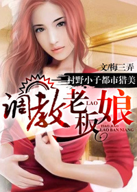 小说：调教老板娘，作者：梅三弄