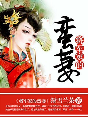 小说：将军家的蛮妻，作者：深雪兰茶