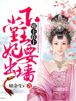 小说：邪王在上：下堂王妃要出墙，作者：顾余生v