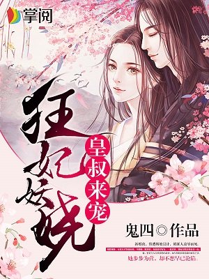 小说：狂妃妖娆：皇叔，来宠！，作者：鬼四