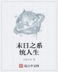 小说：末日之系统人生，作者：多重世界