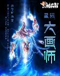 小说：星际大画师，作者：秋夜听雨