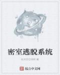 小说：密室逃脱系统，作者：秋天的白杨树