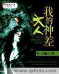 小说：我的神差大人，作者：叶子娇