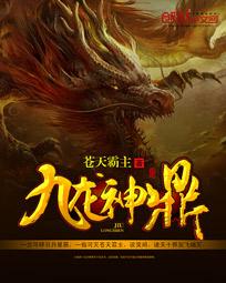 小说：九龙神鼎，作者：苍天霸主