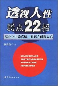 小说：透视人性弱点22招，作者：侯清恒