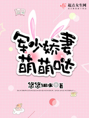 小说：军少娇妻萌萌哒，作者：悠悠细水
