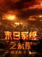小说：末世系统之永夜，作者：皇木子