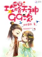 小说：快穿：攻略天神99次，作者：绝世美颜