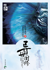 小说：异世图修，作者：莫尼卡卡