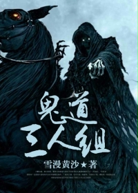 小说：鬼道三人组，作者：雪漫黄沙