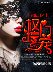 小说：女配归来之权门壕宠，作者：秋风画扇