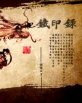 小说：铁印录，作者：聻魙