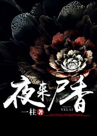 小说：夜来尸香，作者：一柱