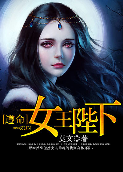 小说：遵命，女王陛下！，作者：莫文