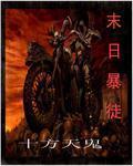小说：末日暴徒，作者：十方天鬼