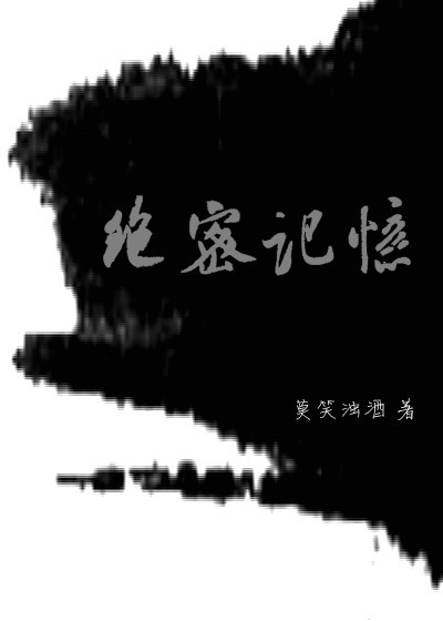 小说：秘境之疑，作者：莫笑浊酒