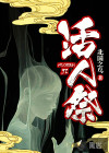 小说：活人祭，作者：北国之鸟