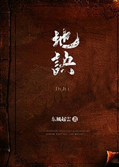 小说：地诀，作者：东風起雲