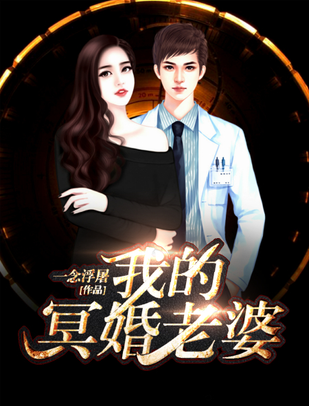 小说：我的冥婚老婆，作者：一念浮屠