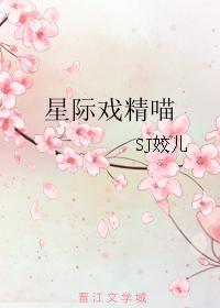 小说：星际戏精喵，作者：SJ姣儿