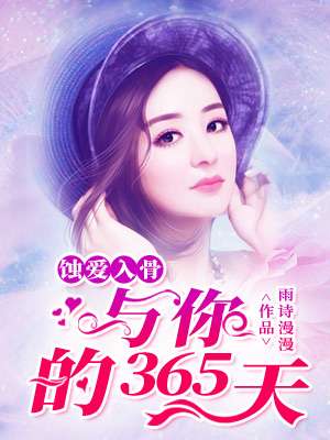 小说：蚀爱入骨：与你的365天，作者：雨诗漫漫