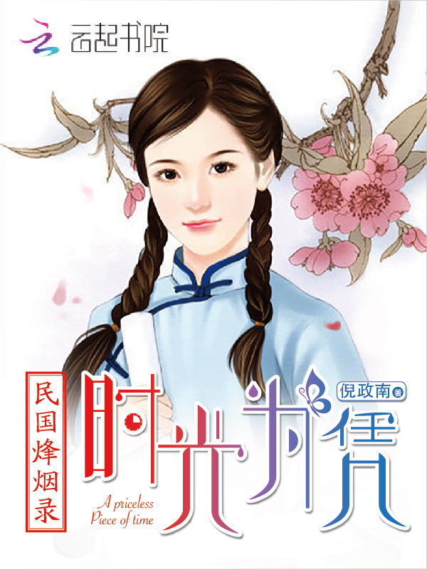 小说：民国烽烟录：时光为凭，作者：倪政南
