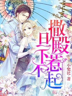 小说：撒旦殿下惹不起，作者：小兜比