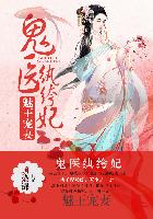 小说：医妃惊世，作者：顾染锦