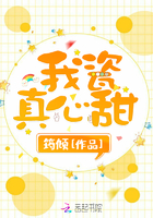 小说：我瓷真心甜，作者：筠倾
