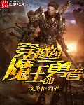小说：穿越为魔王的勇者，作者：魔勇者
