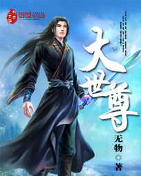 小说：大世尊，作者：无物