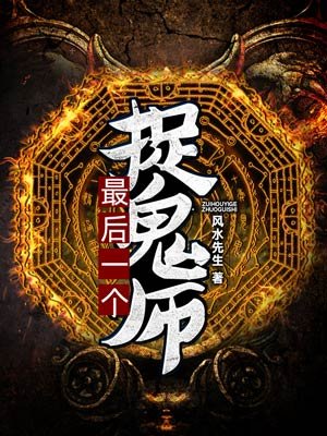 小说：最后一个捉鬼师，作者：风水先生