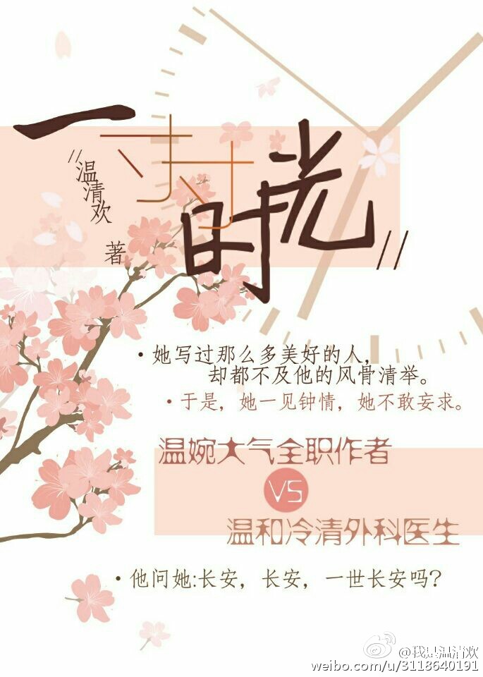 小说：一寸寸时光，作者：温清欢