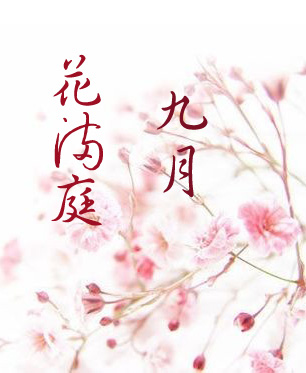 小说：九月花满庭，作者：木随风