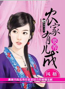 小说：农家有儿要养成，作者：风梧