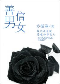 小说：善男信女，作者：步微澜