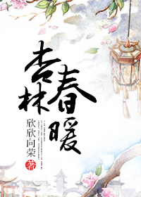 小说：杏林春暖，作者：欣欣向荣