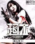 小说：超体引领时代，作者：极东盟主