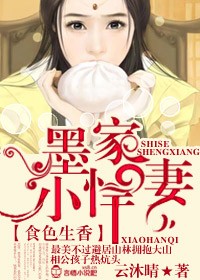 小说：食色生香，墨家小悍妻，作者：云沐晴