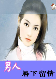 恶少临门:男人,唇下留情