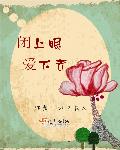 小说：闭上眼，爱下去，作者：四夕良人