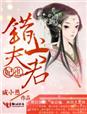 小说：妃也，错上夫君，作者：咸小愚
