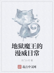 小说：地狱魔王的漫威日常，作者：东门小司