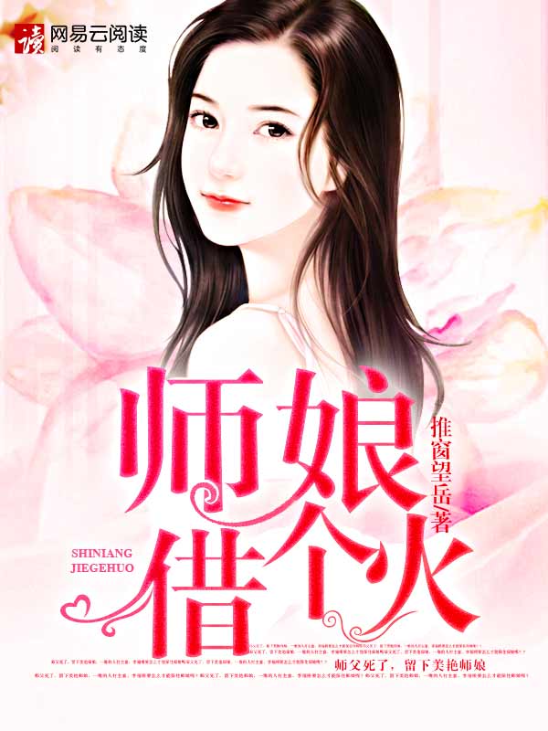 小说：师娘，别玩火，作者：推窗望岳