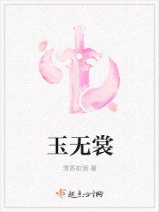 小说：玉无裳，作者：清茶如酒