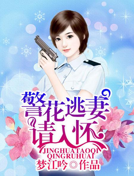 小说：警花逃妻请入怀，作者：梦江吟