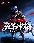 小说：圣唐之天策神将，作者：肆意天堂